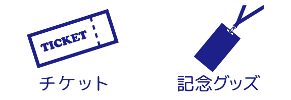 チケット＆グッズ