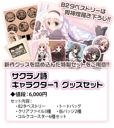 サクラノ詩 キャラクター1 グッズセット