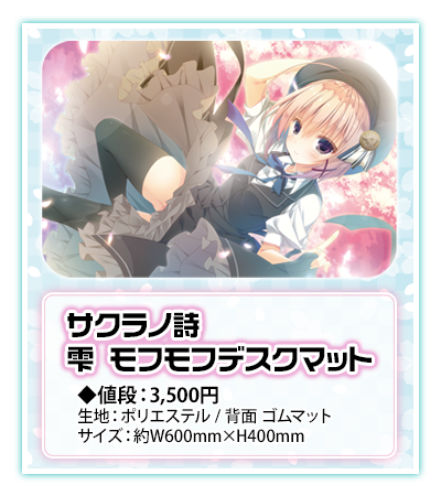サクラノ詩 雫 モフモフデスクマット
