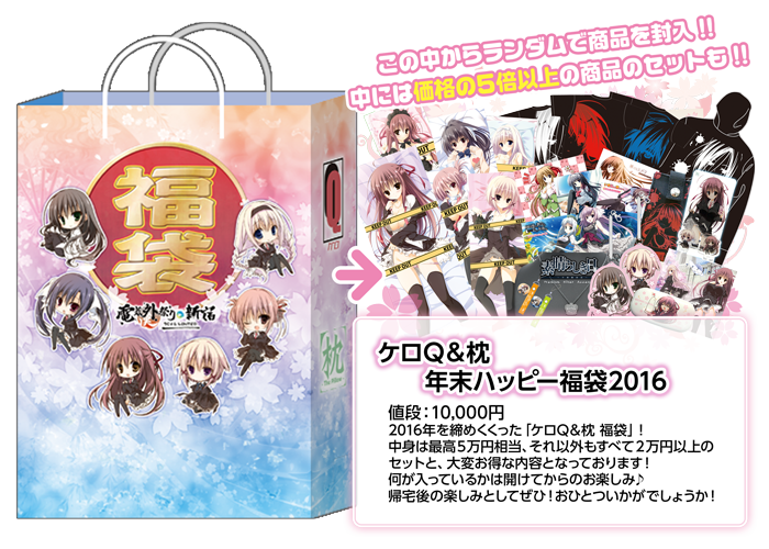 ケロQ＆枕年末ハッピー福袋2016