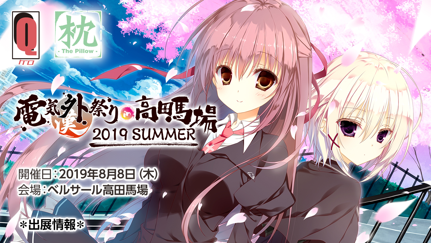 電気外祭り 2019 SUMMER in 高田馬場