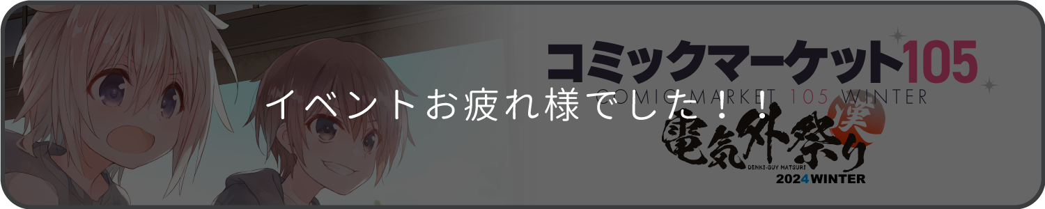 コミックマーケット105