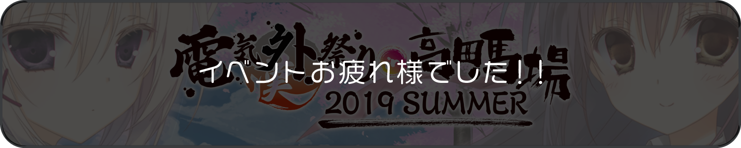 電気外祭り2019夏