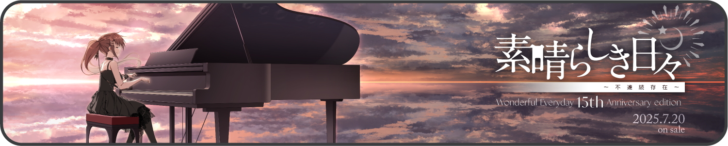 素晴らしき日々～不連続存在～ 15th anniversary edition