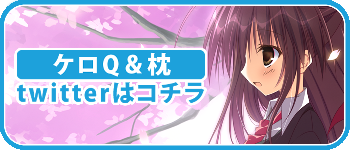 ケロＱ・枕ツイッター